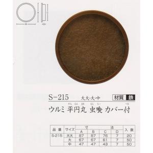 　ふすま引手　　ツキエス　S-215　中　ウルミ平円丸　虫喰カバー付