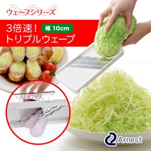 アーネスト（Arnest） 3倍速トリプルウェーブ 千切り スライサー 日本