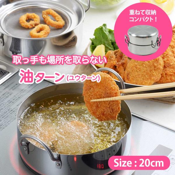 取っ手も場所を取らない 油ターン（ユウターン） 20cm アーネスト IH対応 A-76940 日本...