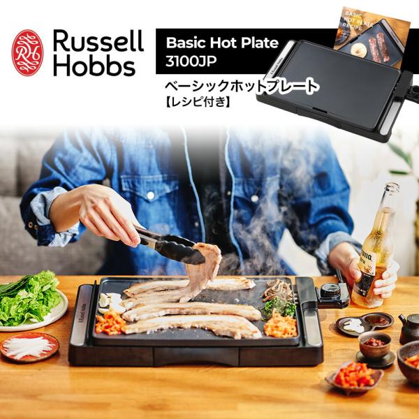 ラッセルホブス Russell Hobbs  ベーシックホットプレート 3100JP レシピ付き プ...