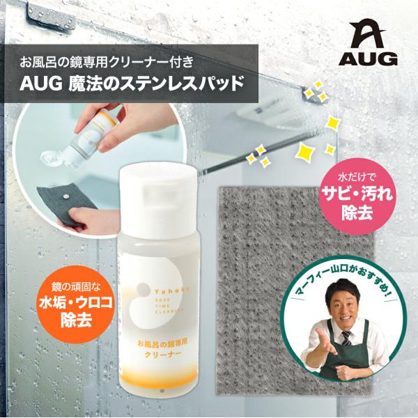 お風呂の鏡専用クリーナー付き 魔法のステンレスパッド YU-07 水垢 サビ 汚れ取り 磨き剤 ウロ...