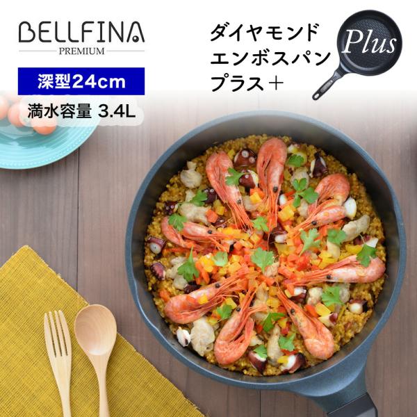 24cm深型 BELFINA ベルフィーナ プレミアム ダイヤモンドエンボスパン プラス 蓋付 ブラ...