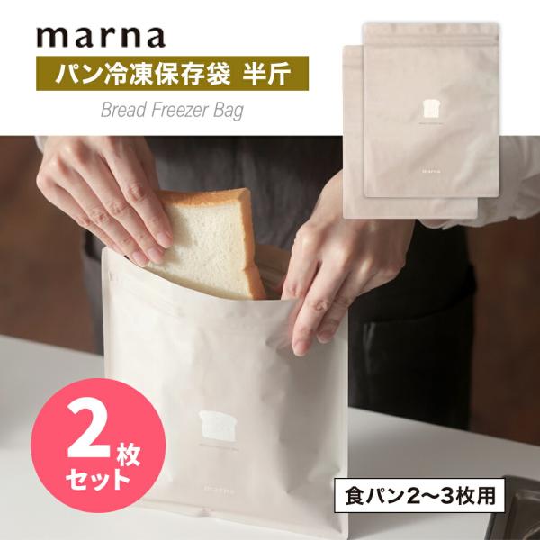 マーナ パン冷凍保存袋 marna K766BE  半斤用 2枚入り 食パン アルミ 密閉容器 密閉...