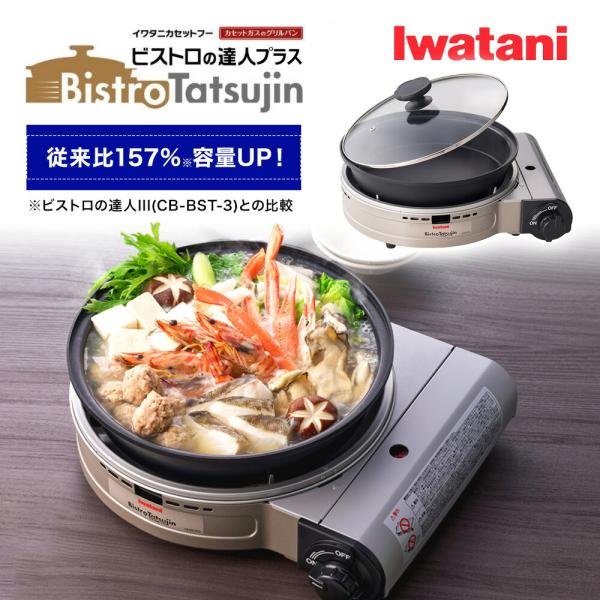 イワタニ グリルパン付き カセットコンロ 【ビストロの達人 プラス】 Iwatani  レシピ付き ...