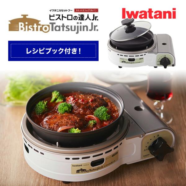 イワタニ カセットコンロ ビストロの達人Jr. グリルパン付き カセットフー 岩谷 CB-BST-J...
