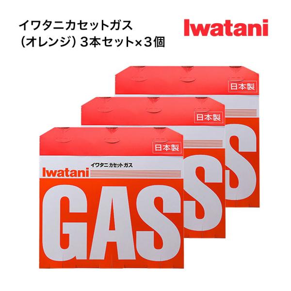 【送料無料】 イワタニカセットガス（オレンジ）3P ×3個組 9本セット Iwatani CB-25...