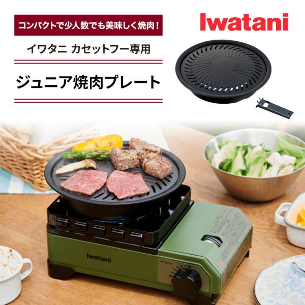 ジュニア焼肉プレート イワタニ カセットフー専用アクセサリー CB-A-YPL カセットコンロ用 グ...