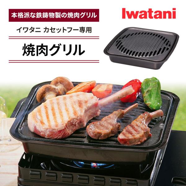 イワタニ 焼肉グリル カセットフー専用アクセサリー CB-A-YKG 岩谷産業 Iwatani カセ...