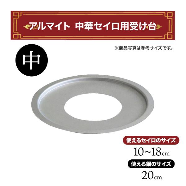 中華セイロ用受け台 中 せいろ10〜18cm用 鍋20cm用 北陸アルミニウム 蒸し板 蒸し料理 ス...