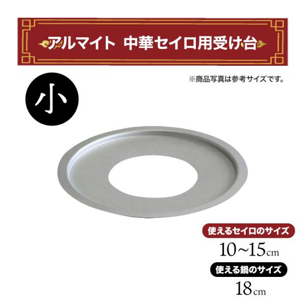 中華セイロ用受け台 小  せいろ10〜15cm用 鍋18cm用 北陸アルミニウム 蒸し板 蒸し料理 ...