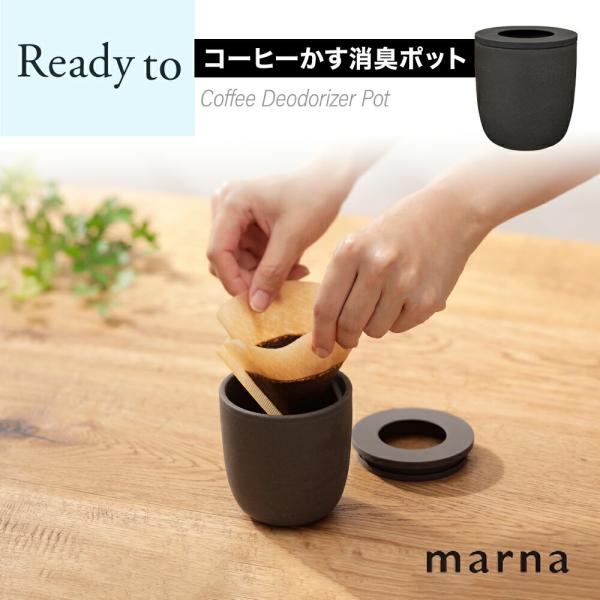 Ready to コーヒーかす消臭ポット マーナ marna K770BK 珈琲カス 消臭容器 再利...