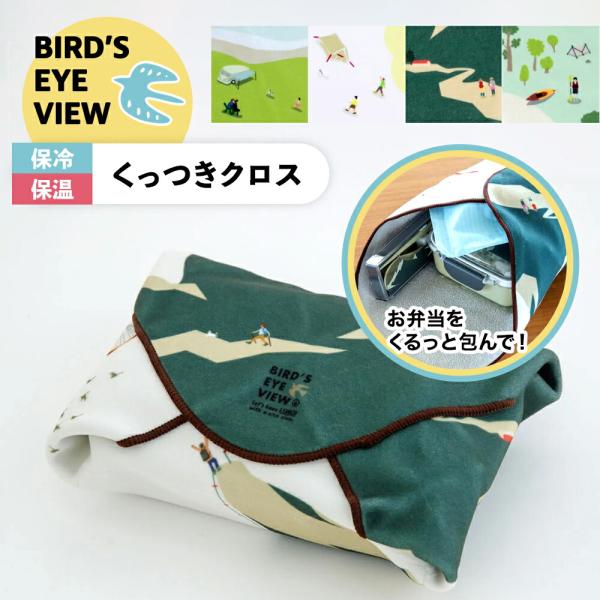 保冷 くっつきクロス Bird's Eye View バーズアイビュー ランチクロス 38cm お弁...