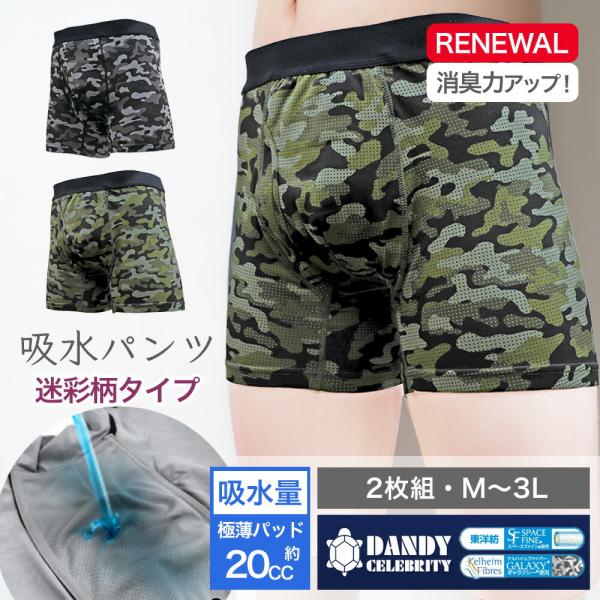 【2枚組】ダンディセレブリティ 吸水パンツ 男性用 ボクサーパンツ 迷彩柄 東洋紡 TOYOBO T...