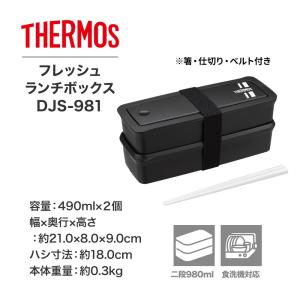 THERMOS サーモス 弁当箱 2段 フレッ...の詳細画像4
