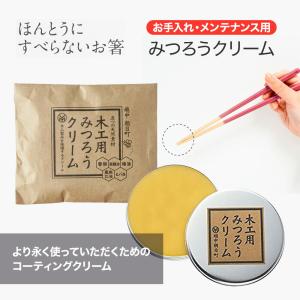 木工用みつろうクリーム 約10g 日本製 ほんとうにすべらないお箸 藤栄 ほんとうにすべらないお箸のメンテナンス用クリーム メンテナンス クリーム メール便