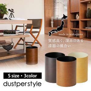 dustper style  ダストボックス Sサイズ 木目塗り ごみ箱 丸型 円筒 ABS樹脂 木目  職人  ウッド ナチュラル おしゃれ 高級感 日本製 madeinjapan  紀州塗り｜murphyshop