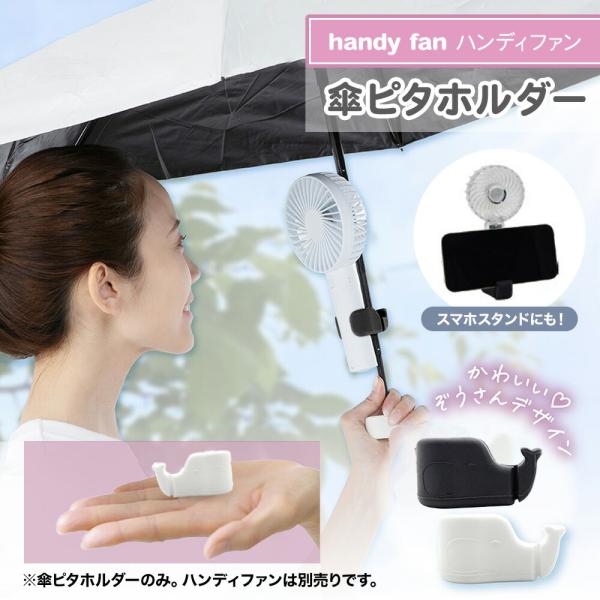 ハンディファン 傘ピタホルダー 象さん ゾウ ハンディファンホルダー 扇風機 卓上扇風機 手持ち扇風...