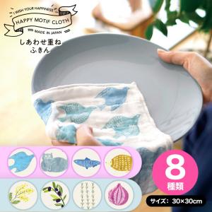 しあわせ重ねふきん 幸せモチーフ 全8種類 キッチン ふきん 重ねふきん ガーゼ 日本製 かやふきん 食器ふきん 台拭き 食器拭き 可愛い 北欧 和歌山 メール便