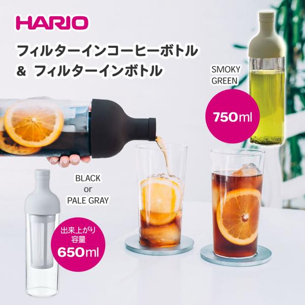 ハリオ フィルターインコーヒーボトル 650ml  FIC-70 &amp; フィルターインボトル 750m...