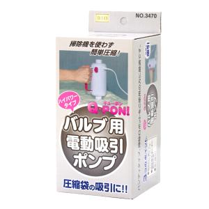新型 Q-PON! バルブ式圧縮袋用電動吸引ポ...の詳細画像5