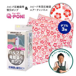 Q-PON キューポン& スピード布団圧縮袋 エアーチャンネル ダブル 3枚セット旧品 布団圧縮袋 吸引ポンプ 収納 押し入れ 収納 湿気対策 ふとん圧縮袋 爆買｜Murphy shop