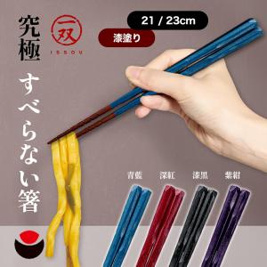 一双 ISSOU 究極 すべらない箸 21cm / 23cm 若狭塗 すべらない 箸 イシダ 滑らない お箸 カトラリー 箸 男女兼用 お祝い ギフト プレゼント 爆買　父の日