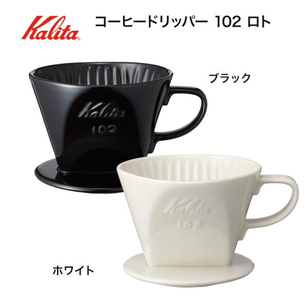 カリタ Kalita コーヒードリッパー 102-ロト coffee dripper 三つ穴 2〜4...