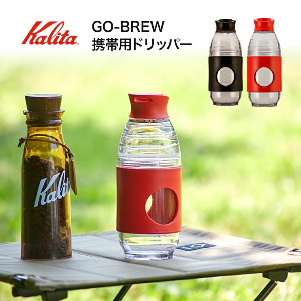 【レビュー特典！】kalita GO BREW カリタ 携帯用ドリッパー 携帯ドリッパー 珈琲 1〜...