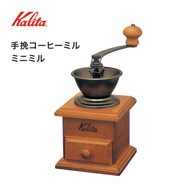 カリタ Kalita ミニミル コーヒーミル 硬質鋳鉄カッター コーヒーグラインダー coffee手...
