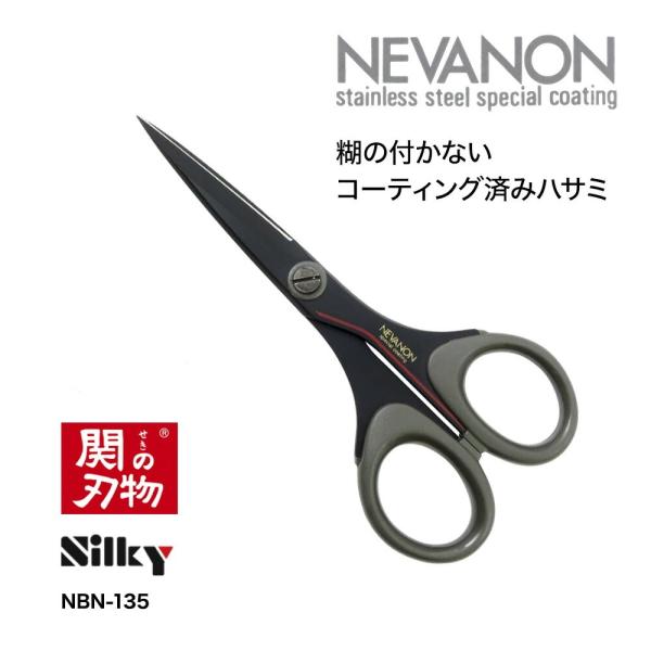 シルキーネバノン スペシャルコート ハサミ 135mm 丸章工業 NBN-135 SILKY 135...