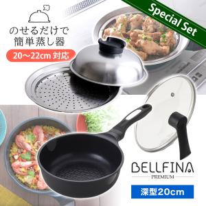 ベルフィーナプレミアム 深型(24cm)蒸し器セット 65907 : Drink&Dream