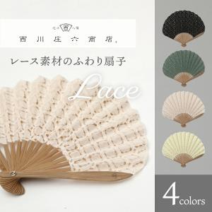 レース素材のふわり扇子  桐箱 扇子袋セット 西川庄六商店 扇子 せんす 熱中症対策 涼しい 暑さ対策 エレガント 可愛い ギフト 敬老の日 プレゼント 爆買　