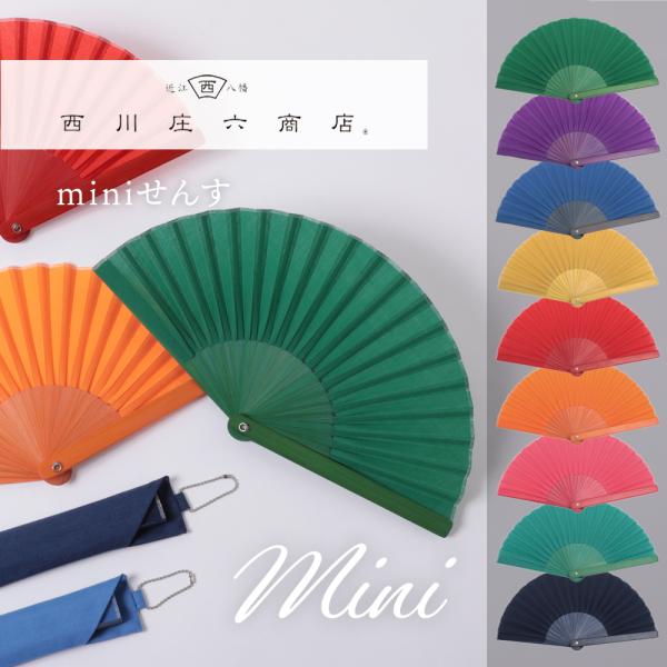 miniせんす 16cm 扇子袋 セット 西川庄六商店 ミニ 扇子 せんす ギフト 熱中症対策 涼し...