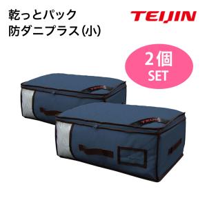 TEIJIN 乾っとパック 防ダニプラス 小サイズ 2個セット(ネイビー) カビ・ダニ・アレルギー対策に！テイジン ベルオアシス使用 湿気対策 QVC ジャパネット 爆買