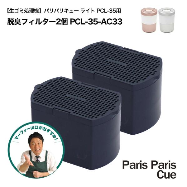 生ごみ処理機 脱臭フィルター 2個セット パリパリキュー PCL-35用  PCL-35-AC33 ...