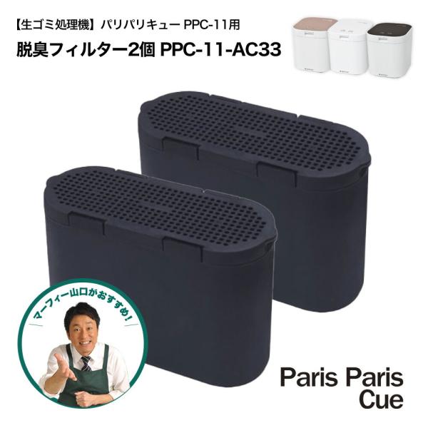 生ごみ処理機 脱臭フィルター 2個セット パリパリキュー PPC-11 用  PPC-11-AC33...