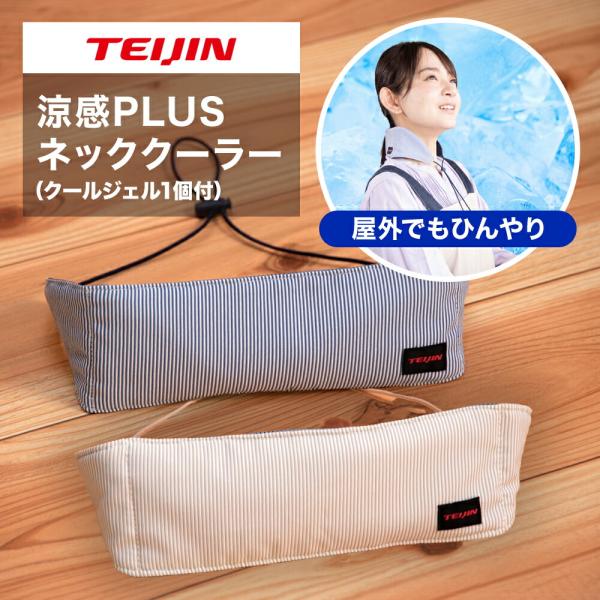 涼感PLUS ネッククーラー クールジェル1個付き  TEIJIN テイジン 旧タイプ 首元 暑さ対...