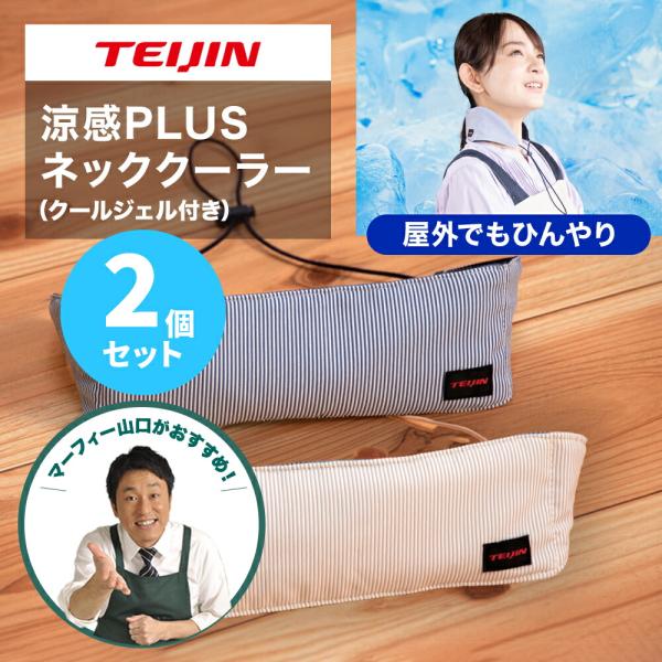 涼感PLUS ネッククーラー クールジェル 2個セット 専用保冷剤付き 高吸水繊維 ベルオアシス 帝...