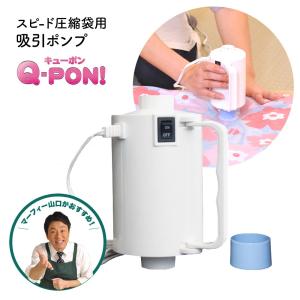 Q-PON！スピ-ド圧縮袋用吸引ポンプ オリエント【送料無料】掃除機不要 キューポン 収納  圧縮袋専用 QVC Q-PON 旧タイプ｜Murphy shop