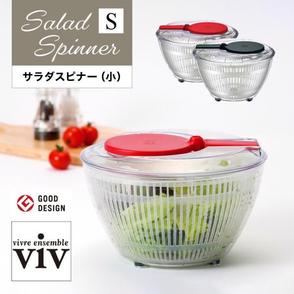 viv サラダスピナー Sサイズ 野菜 水切り器 ワールドクリエイト 日本製 水切り器 折りたたみ ...