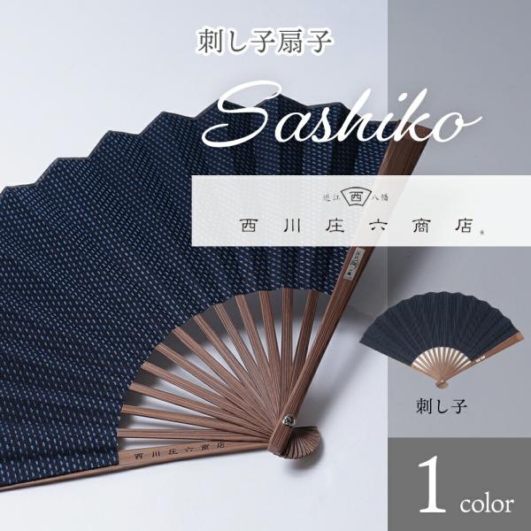 刺し子扇子 インディゴ デニム 桐箱 扇子袋セット 西川庄六商店 刺子 扇子 プレゼント 熱中症対策...