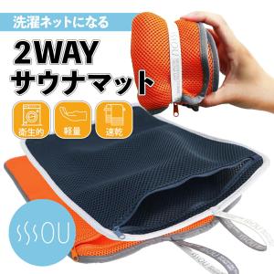 SOU 洗濯ネットになる2WAYサウナマット 洗濯マット サウナマット 折り畳み お風呂 銭湯 プール サウナ 外気浴 洗濯 コンパクト 収納 アウトドア 椅子 清潔 爆買