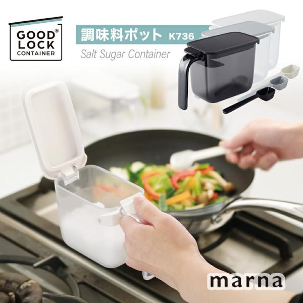 マーナ 調味料ポット marna K736 370ml 密閉容器 保存容器 コンパクト ワンプッシュ...