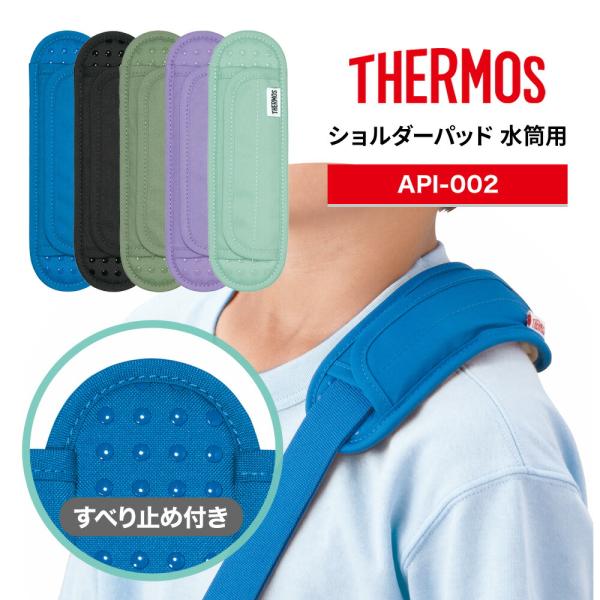 THERMOS サーモス ショルダーパッド API-002 水筒用 ショルダーストラップ用 水筒紐カ...