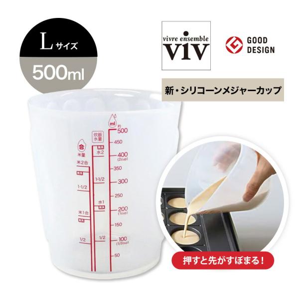 viv ヴィヴ 新・シリコーンメジャーカップ L 500ml 計量カップ 60305 ワールドクリエ...