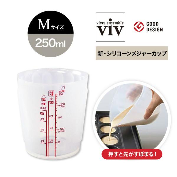 viv ヴィヴ 新・シリコーンメジャーカップ M 250ml 計量カップ 60306 ワールドクリエ...
