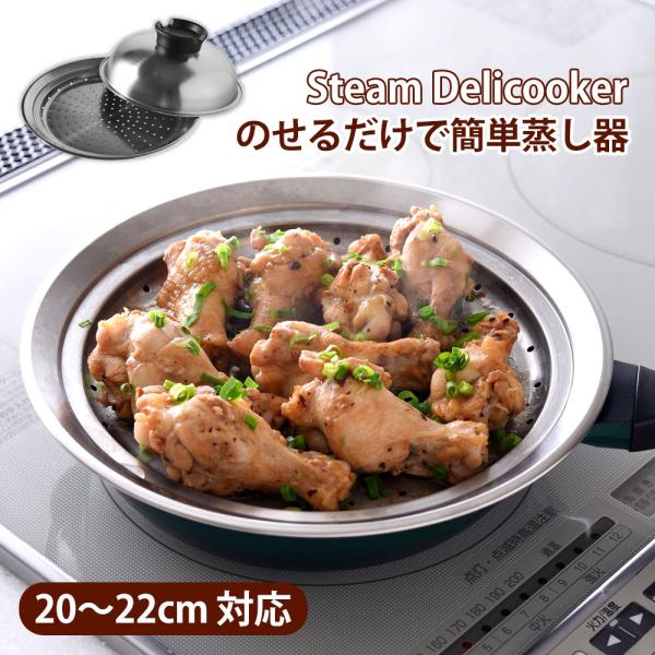 のせるだけで簡単蒸し器 スチームデリクッカー 20〜22cm アーネスト TVショッピングでSold...