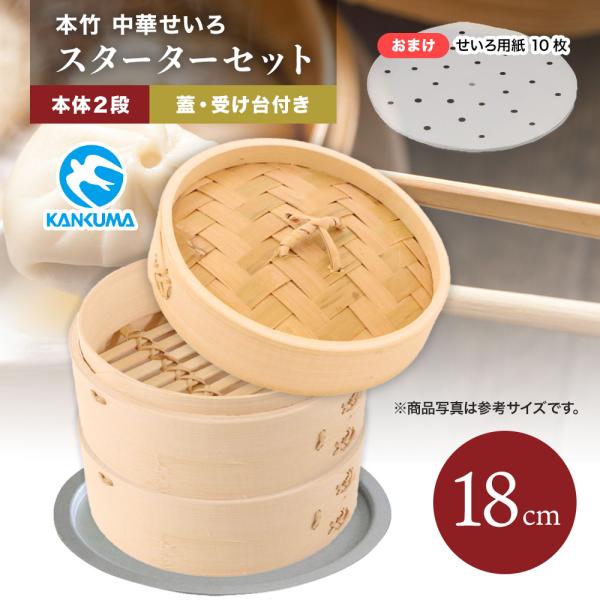 用紙のおまけ【18cm】本竹中華セイロ 2段 蓋付きセット 蓋1個＋身2個＋受け台 中 竹製 カンダ...