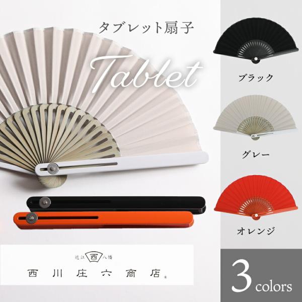 タブレット扇子 紙箱入り 西川庄六商店  扇子 せんす 贈り物 熱中症対策 暑さ対策  夏フェス 観...