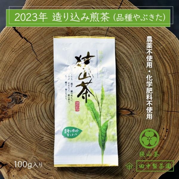 【メール便（3個まで）】2024 新茶 田中製茶園 造り込み煎茶 やぶきた 100g入り 農薬不使用...